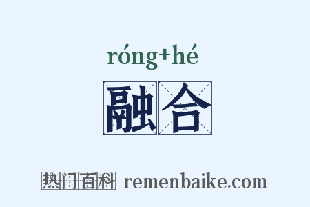 融合是什么意思的图片
